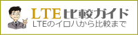 LTE比較ガイド-LTEのイロハからMVNO申込まで-